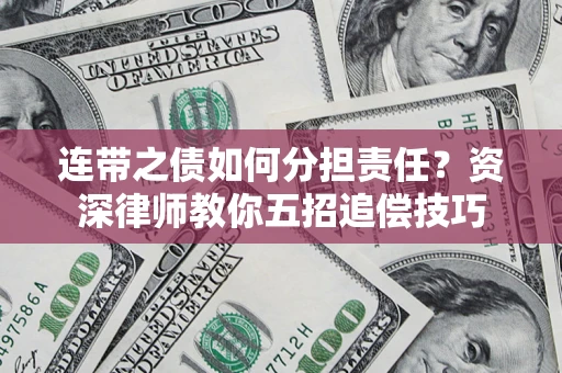 济南连带之债如何分担责任？资深律师教你五招追偿技巧