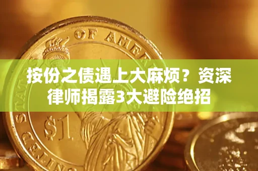 济南按份之债遇上大麻烦？资深律师揭露3大避险绝招