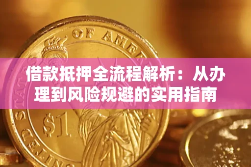 济南借款抵押全流程解析：从办理到风险规避的实用指南