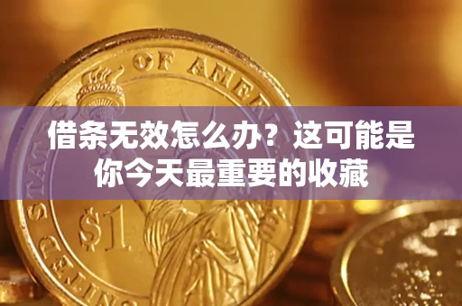济南借条无效怎么办？这可能是你今天最重要的收藏