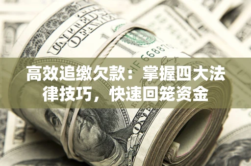 济南高效追缴欠款：掌握四大法律技巧，快速回笼资金