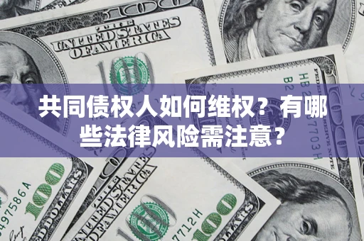 济南共同债权人如何维权？有哪些法律风险需注意？
