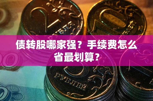 济南债转股哪家强？手续费怎么省最划算？