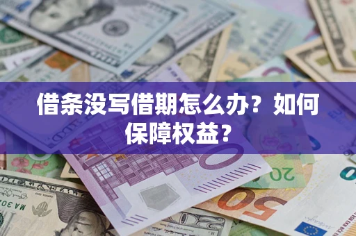 济南借条没写借期怎么办？如何保障权益？