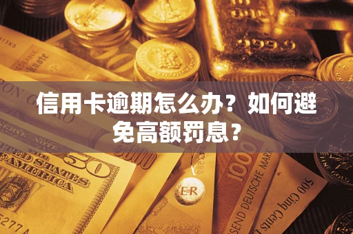 济南信用卡逾期怎么办？如何避免高额罚息？