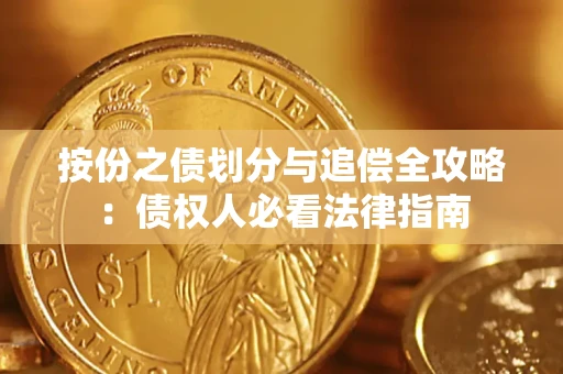 济南按份之债划分与追偿全攻略：债权人必看法律指南