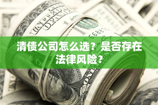 济南清债公司怎么选？是否存在法律风险？