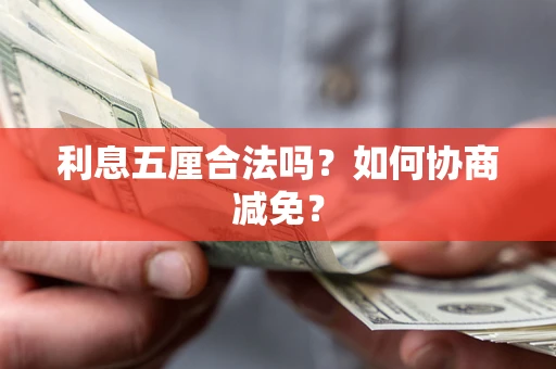 济南利息五厘合法吗？如何协商减免？
