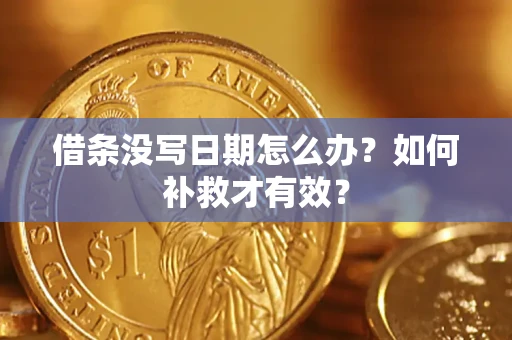 济南借条没写日期怎么办？如何补救才有效？