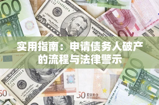 济南实用指南：申请债务人破产的流程与法律警示