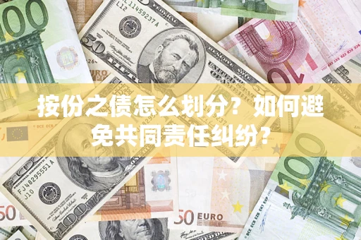 济南按份之债怎么划分？如何避免共同责任纠纷？