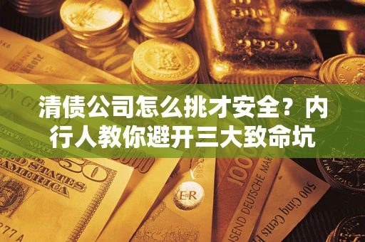 济南清债公司怎么挑才安全？内行人教你避开三大致命坑