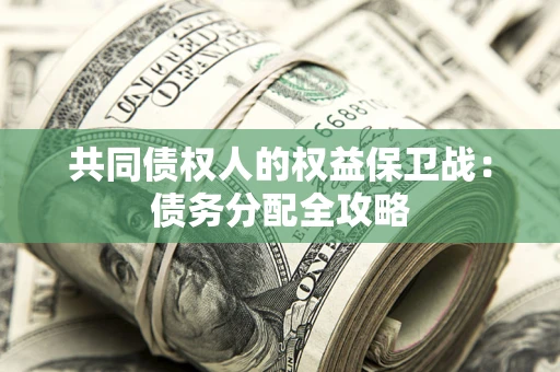 济南共同债权人的权益保卫战：债务分配全攻略