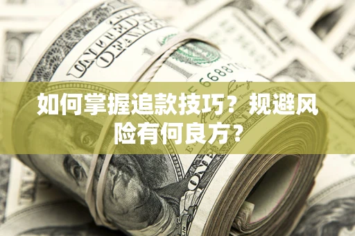 济南如何掌握追款技巧？规避风险有何良方？