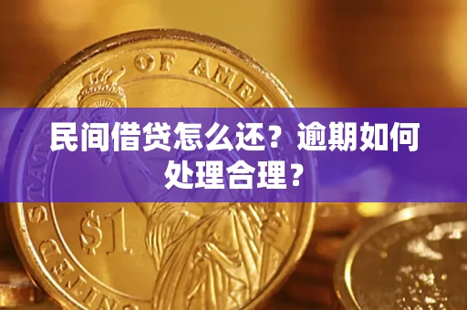 济南民间借贷怎么还？逾期如何处理合理？