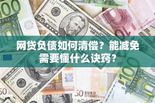 济南网贷负债如何清偿？能减免需要懂什么诀窍？