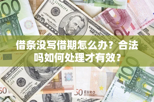 济南借条没写借期怎么办？合法吗如何处理才有效？