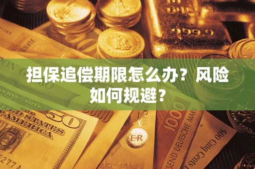 济南担保追偿期限怎么办？风险如何规避？
