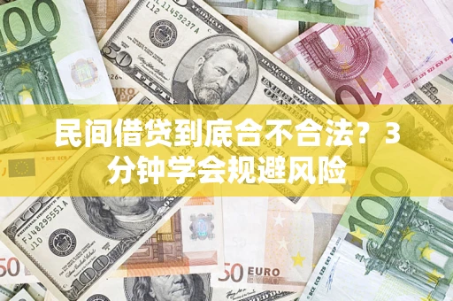济南民间借贷到底合不合法？3分钟学会规避风险