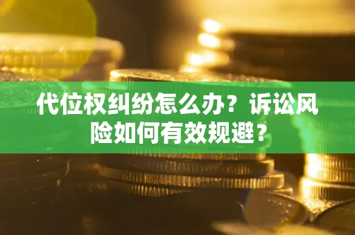 济南代位权纠纷怎么办？诉讼风险如何有效规避？