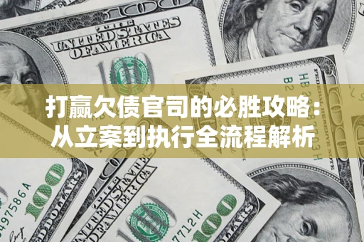 济南打赢欠债官司的必胜攻略：从立案到执行全流程解析