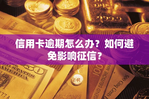 济南信用卡逾期怎么办？如何避免影响征信？