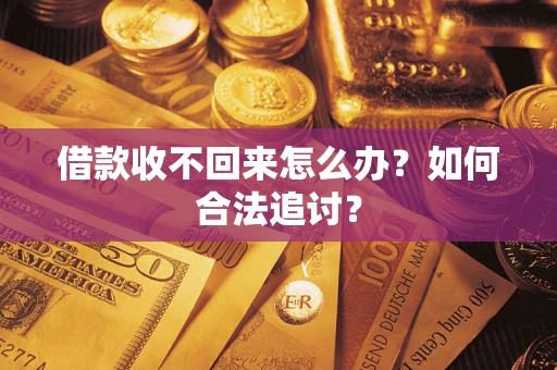济南借款收不回来怎么办？如何合法追讨？