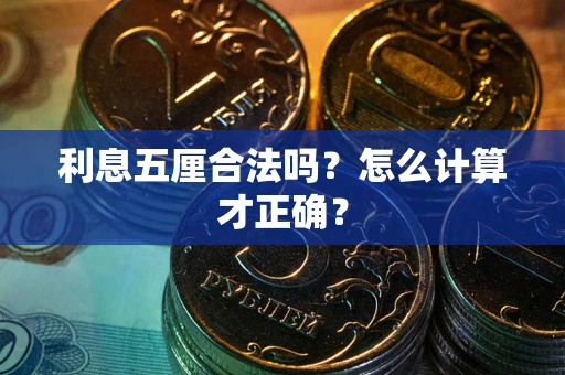 济南利息五厘合法吗？怎么计算才正确？