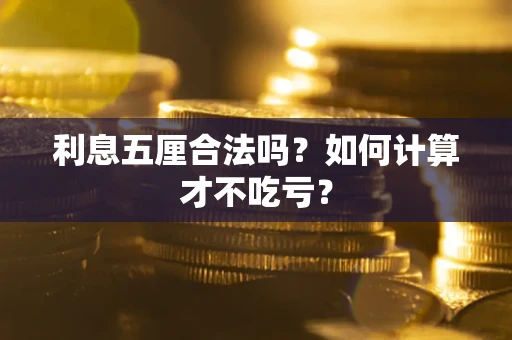 济南利息五厘合法吗？如何计算才不吃亏？