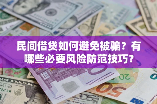 济南民间借贷如何避免被骗？有哪些必要风险防范技巧？