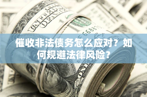 济南催收非法债务怎么应对？如何规避法律风险？