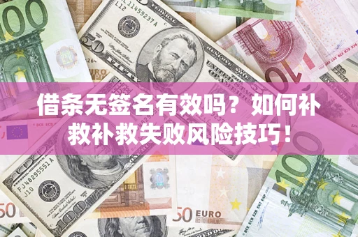 济南借条无签名有效吗？如何补救补救失败风险技巧！