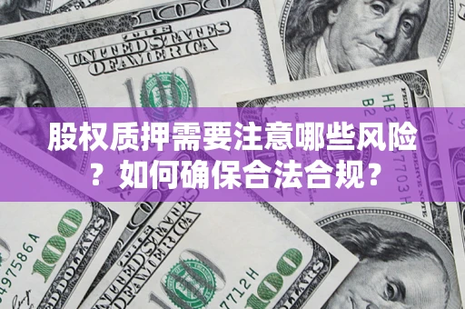 济南股权质押需要注意哪些风险？如何确保合法合规？