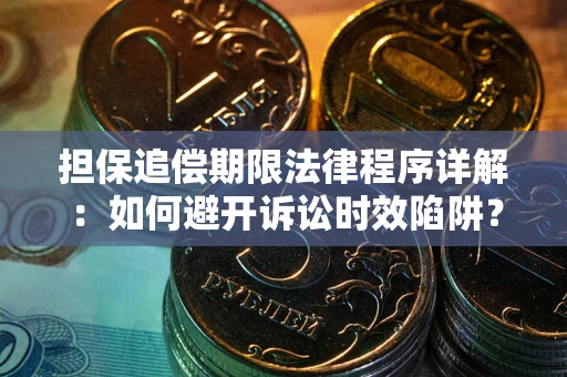 济南担保追偿期限法律程序详解：如何避开诉讼时效陷阱？