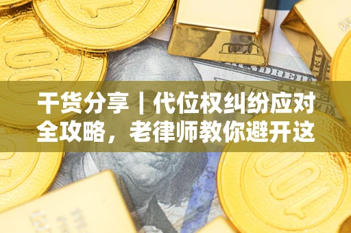 济南干货分享｜代位权纠纷应对全攻略，老律师教你避开这5大雷区