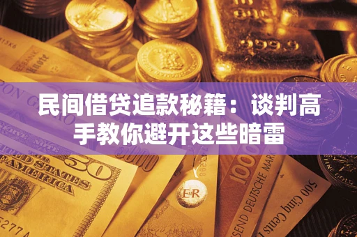济南民间借贷追款秘籍：谈判高手教你避开这些暗雷