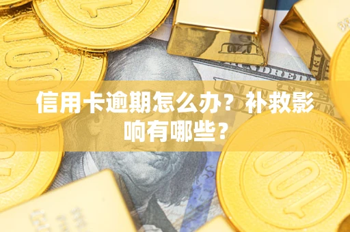 济南信用卡逾期怎么办？补救影响有哪些？