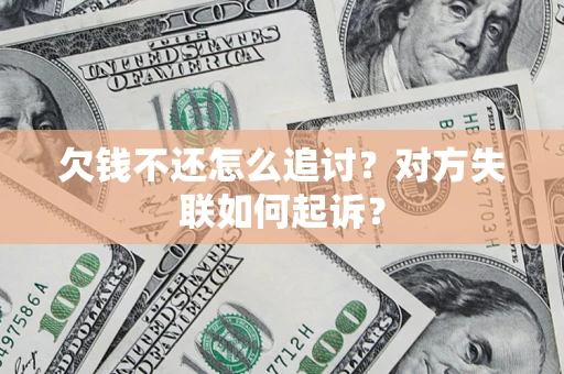 济南欠钱不还怎么追讨？对方失联如何起诉？