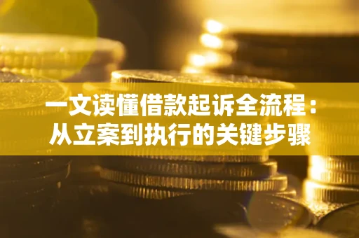 济南一文读懂借款起诉全流程：从立案到执行的关键步骤