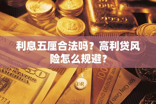 济南利息五厘合法吗？高利贷风险怎么规避？