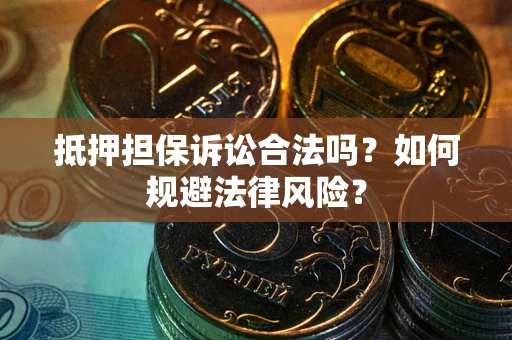 济南抵押担保诉讼合法吗？如何规避法律风险？