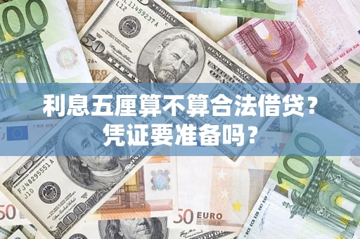 济南利息五厘算不算合法借贷？凭证要准备吗？