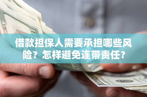济南借款担保人需要承担哪些风险？怎样避免连带责任？