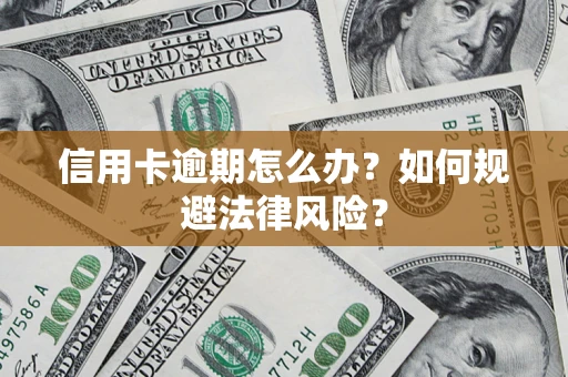 济南信用卡逾期怎么办？如何规避法律风险？