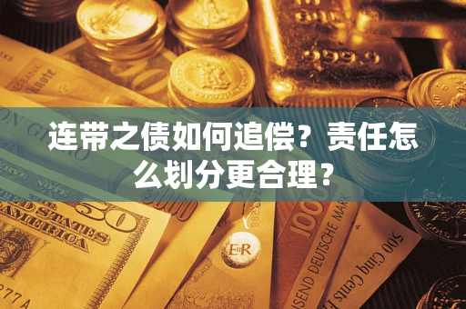 济南连带之债如何追偿？责任怎么划分更合理？