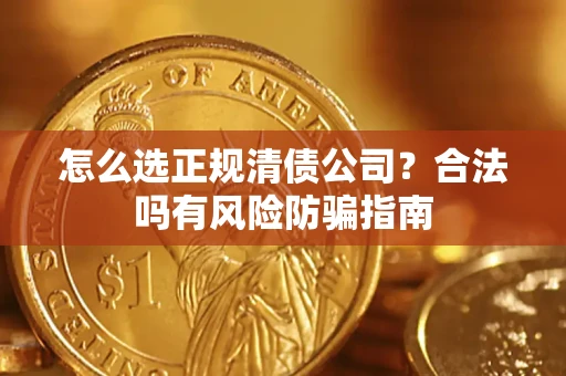 济南怎么选正规清债公司？合法吗有风险防骗指南