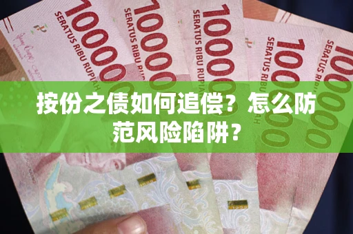 济南按份之债如何追偿？怎么防范风险陷阱？