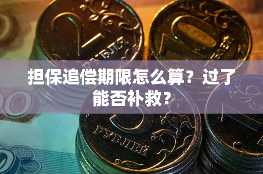 济南担保追偿期限怎么算？过了能否补救？