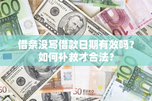 济南借条没写借款日期有效吗？如何补救才合法？