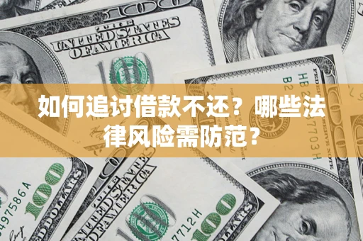 济南如何追讨借款不还？哪些法律风险需防范？